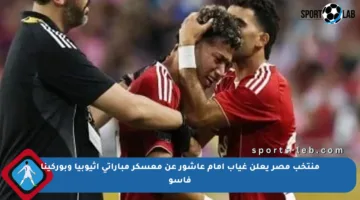 منتخب مصر يعلن غياب إمام عاشور عن معسكر مباراتي إثيوبيا وبوركينا فاسو